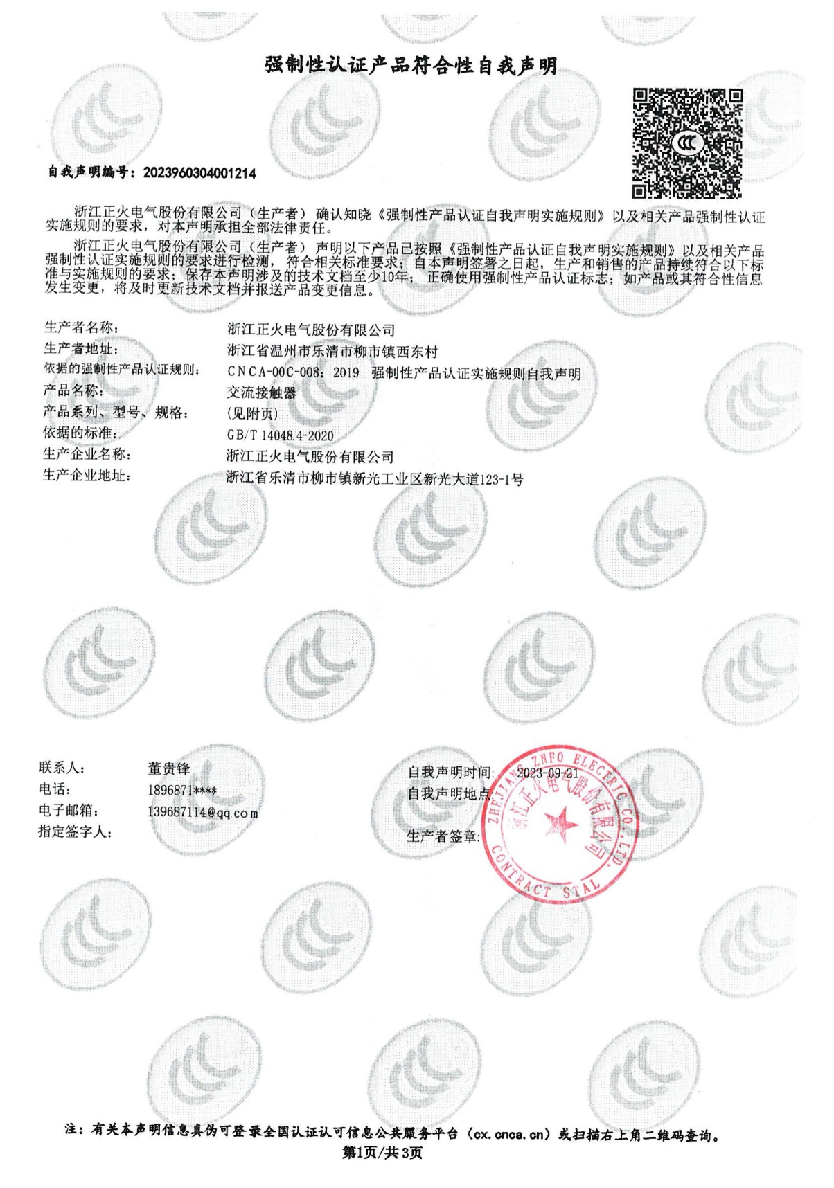 交流接觸器強制性認證產(chǎn)品符合性自我聲明