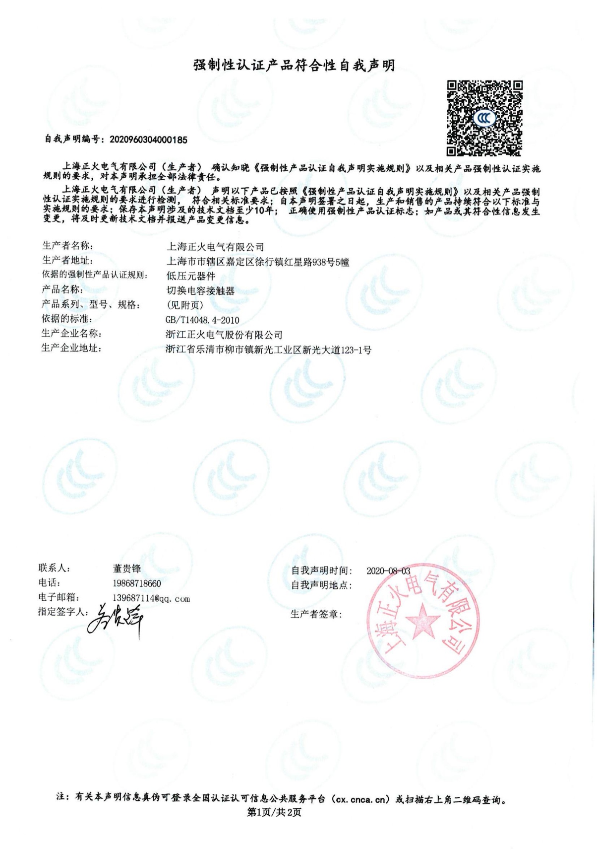 切換電容接觸器強制性認證產品符合性自我聲明