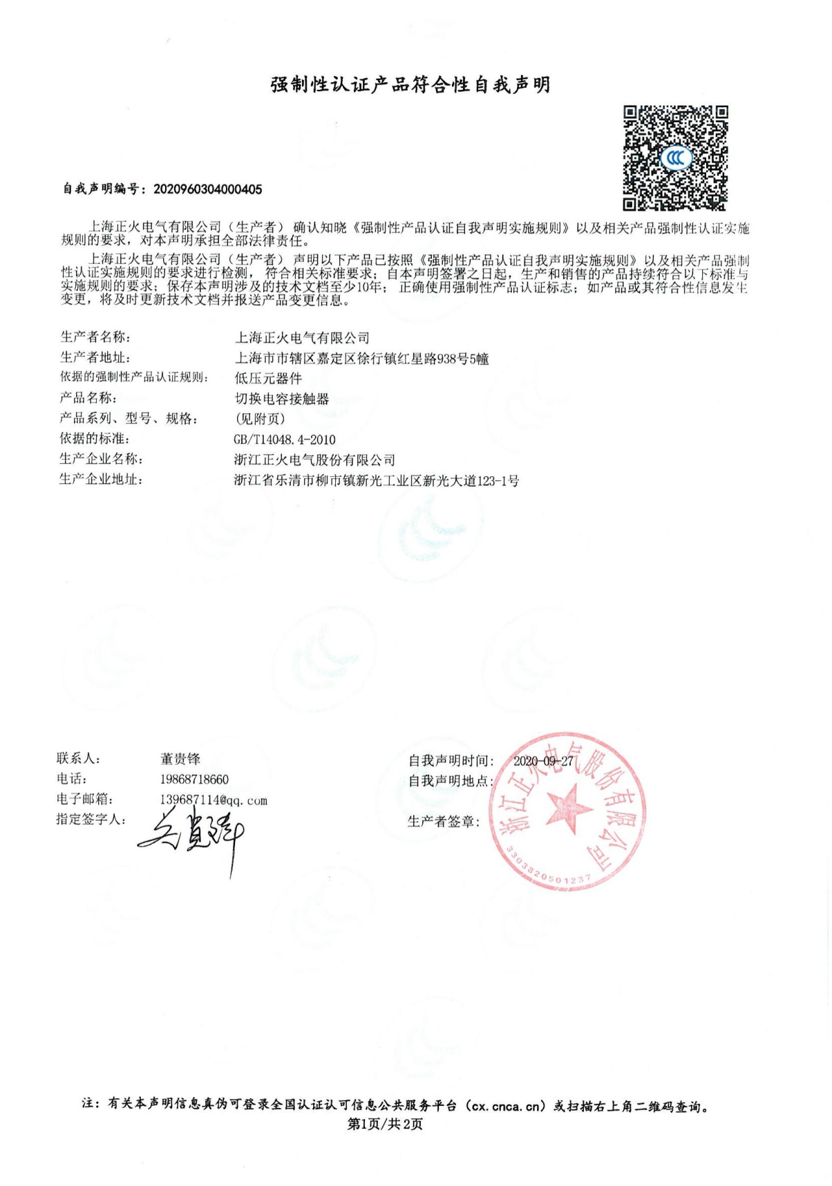 切換電容接觸器強制性認證產品符合性自我聲明