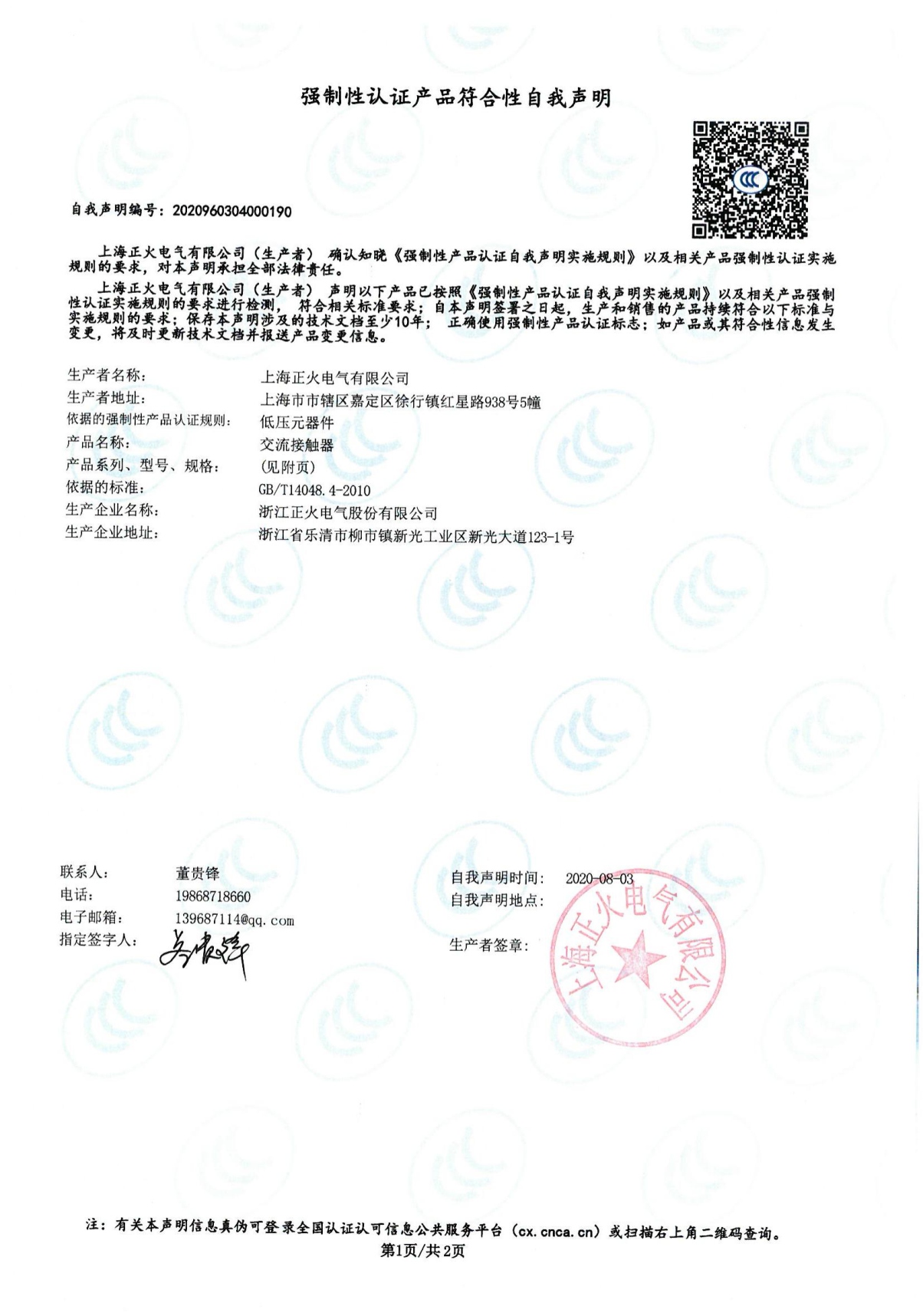 交流接觸器強(qiáng)制性認(rèn)證產(chǎn)品符合性自我聲明