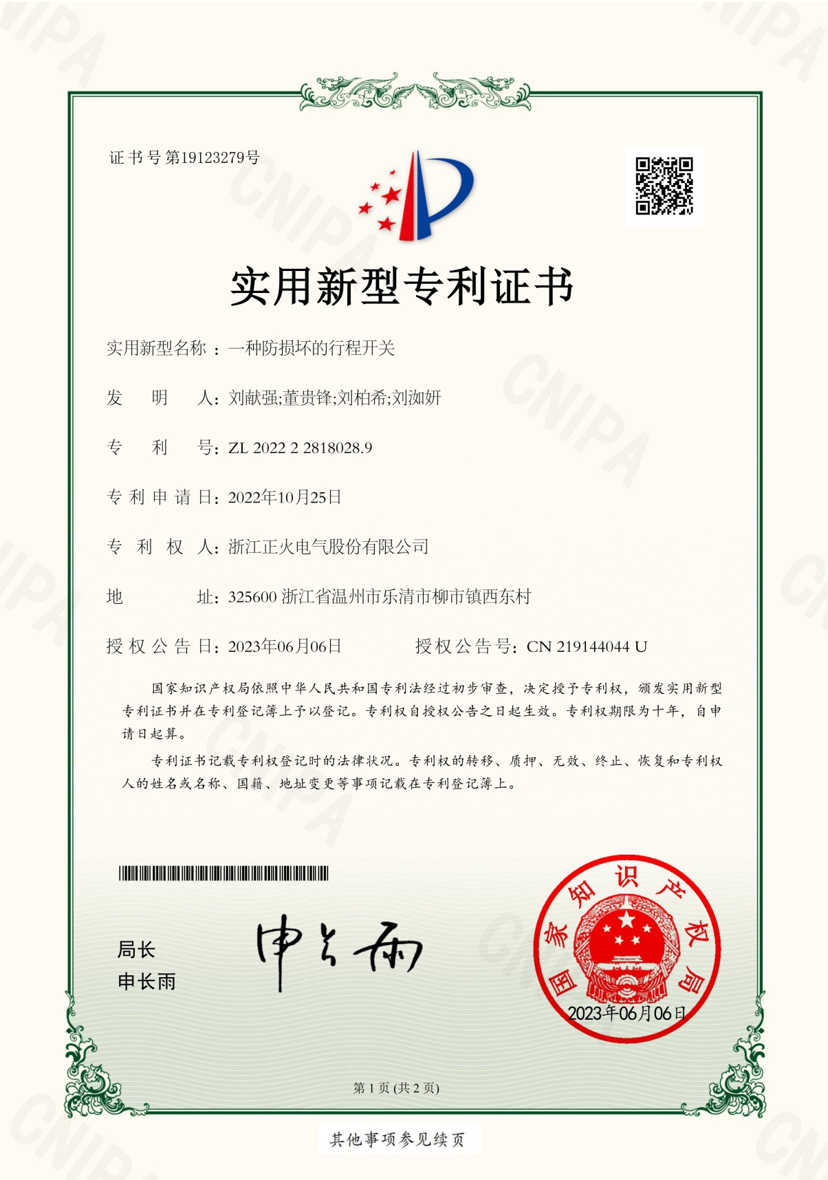 行程開關(guān)實(shí)用新型專利證書