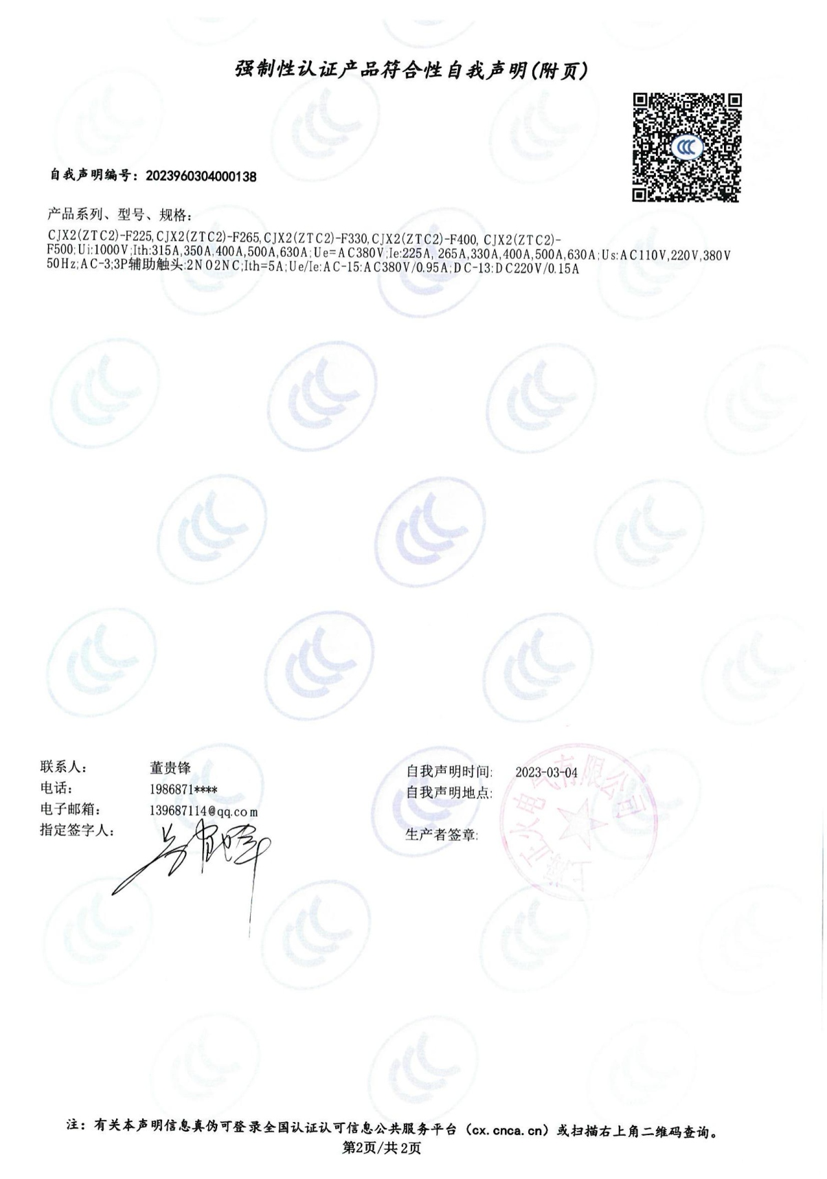 交流接觸器強制性認證產(chǎn)品符合性自我聲明