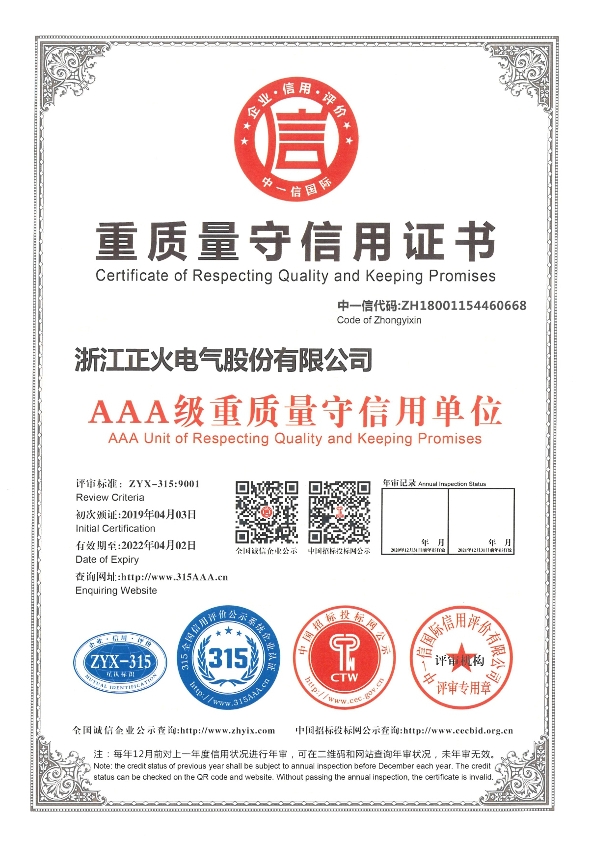 重質量守信用證書