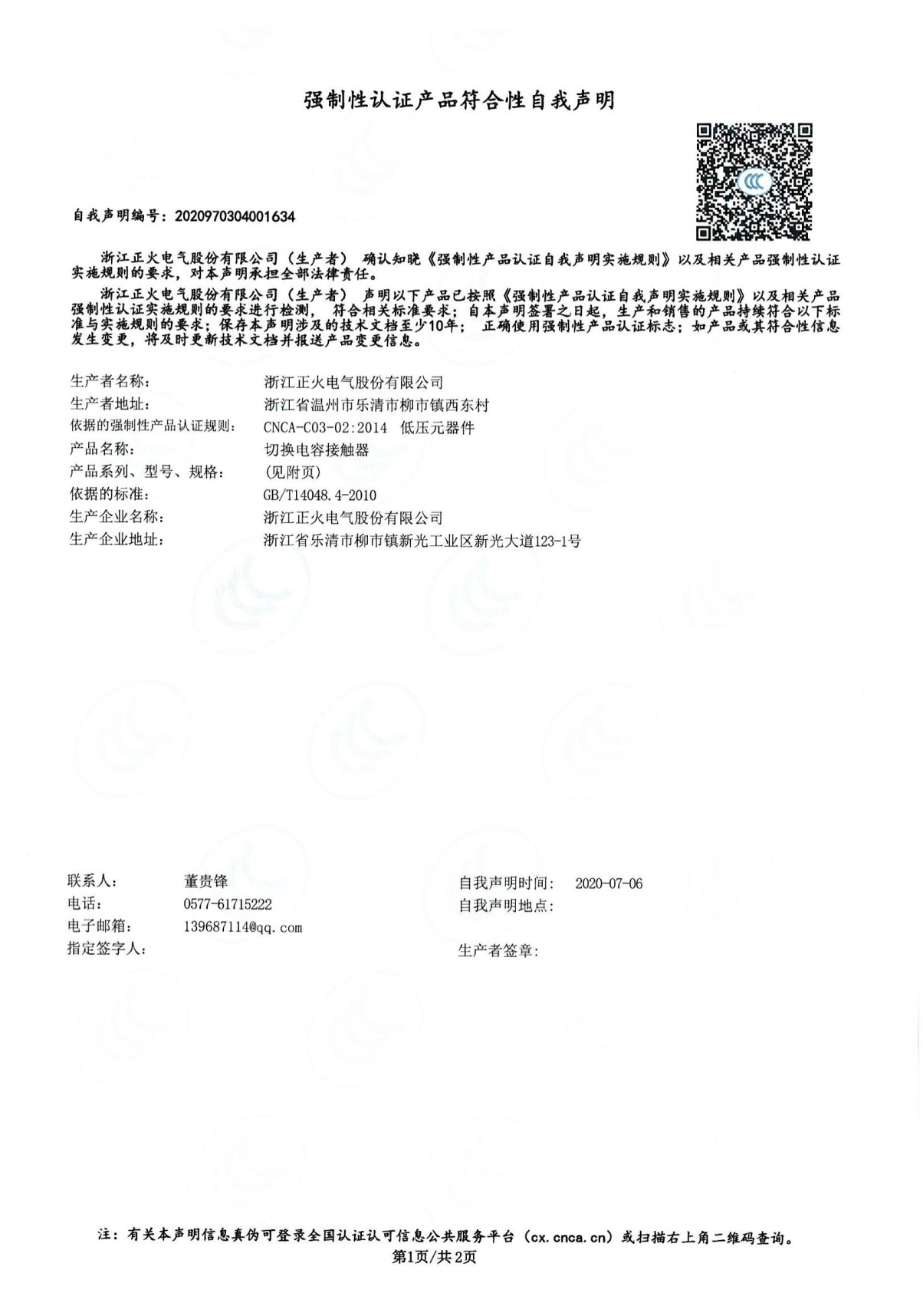 切換電容接觸器強制性認證產(chǎn)品符合性自我聲明