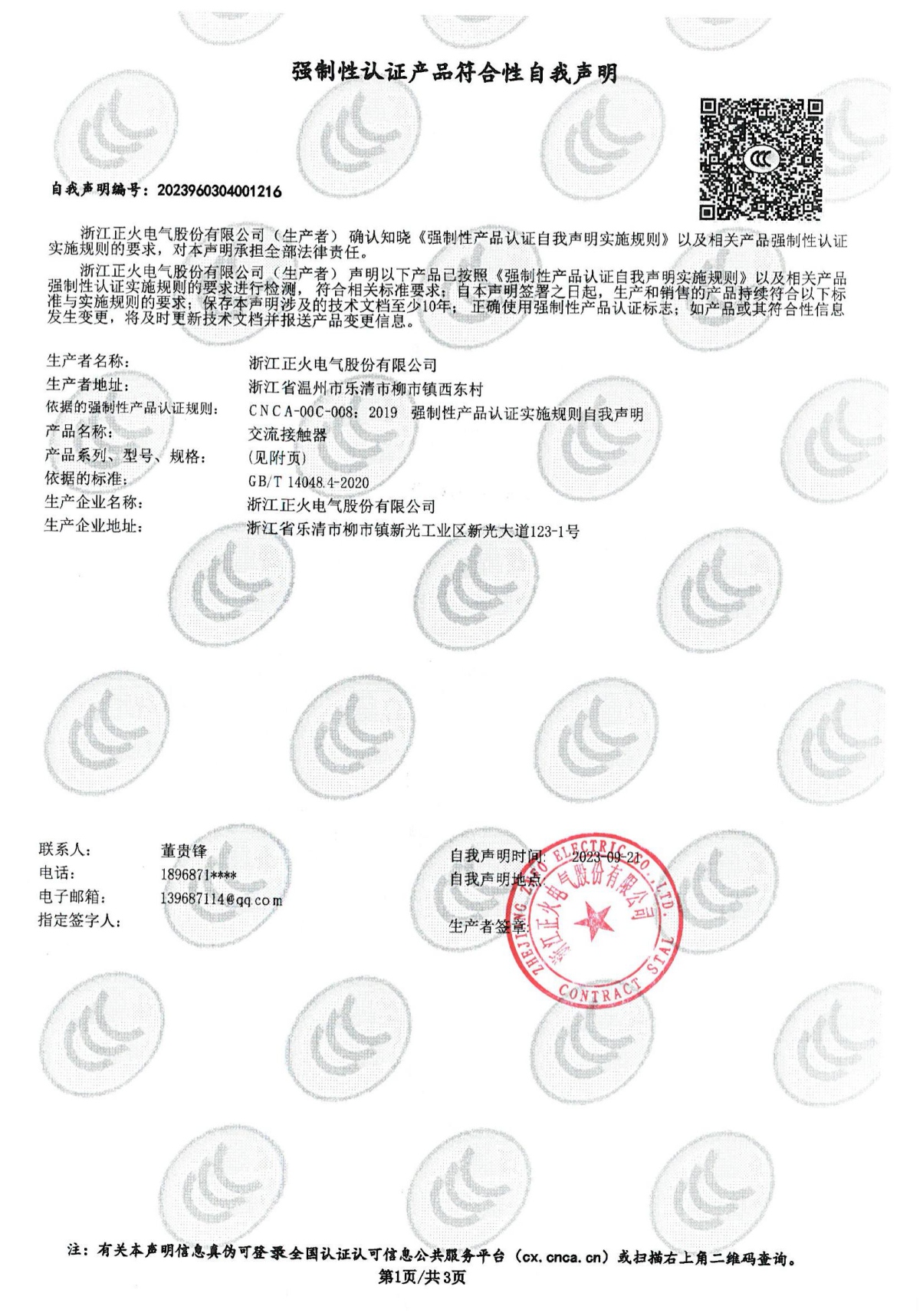 交流接觸器強制性認證產(chǎn)品符合性自我聲明