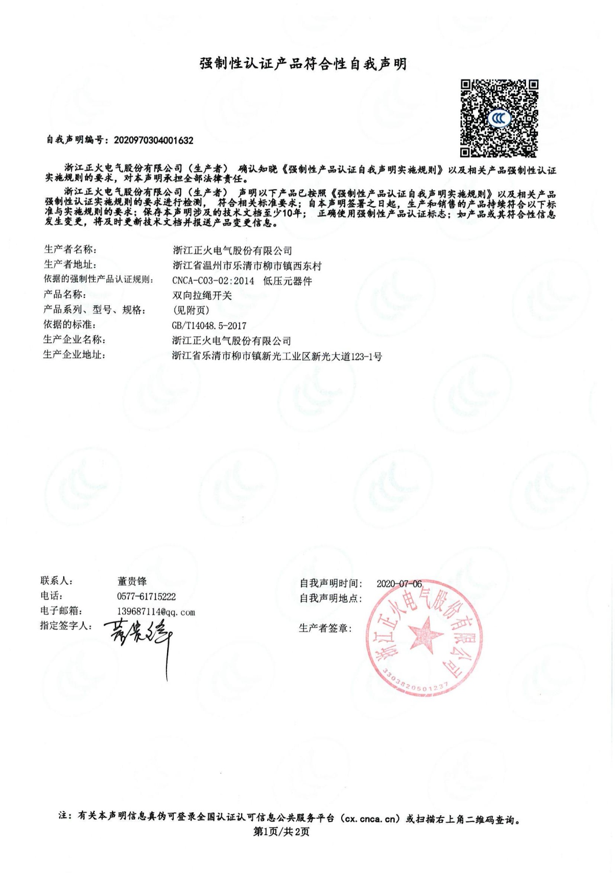 雙向拉繩開關(guān)強制性認證產(chǎn)品符合性自我聲明