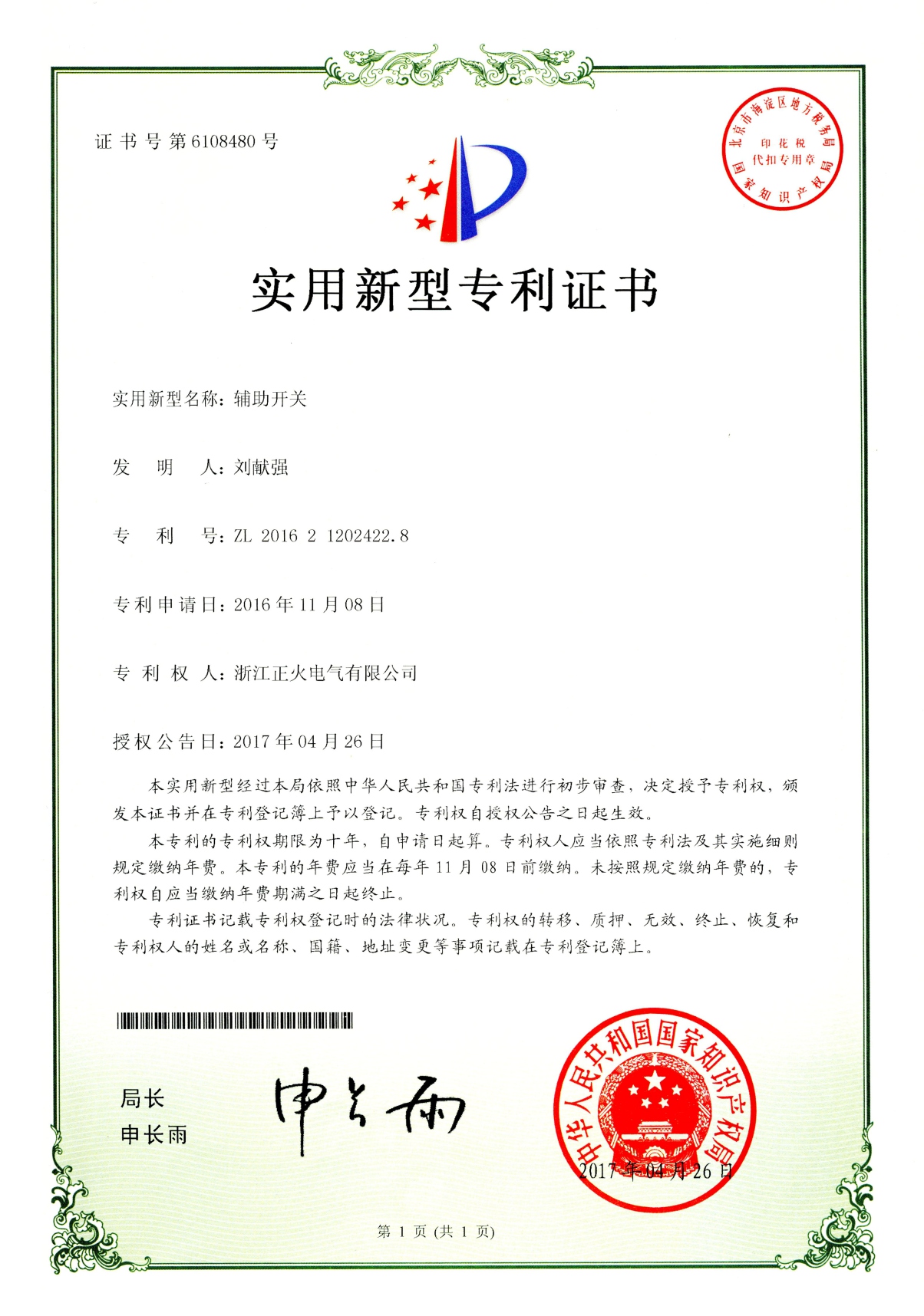 輔助開關(guān)實(shí)用新型專利證書