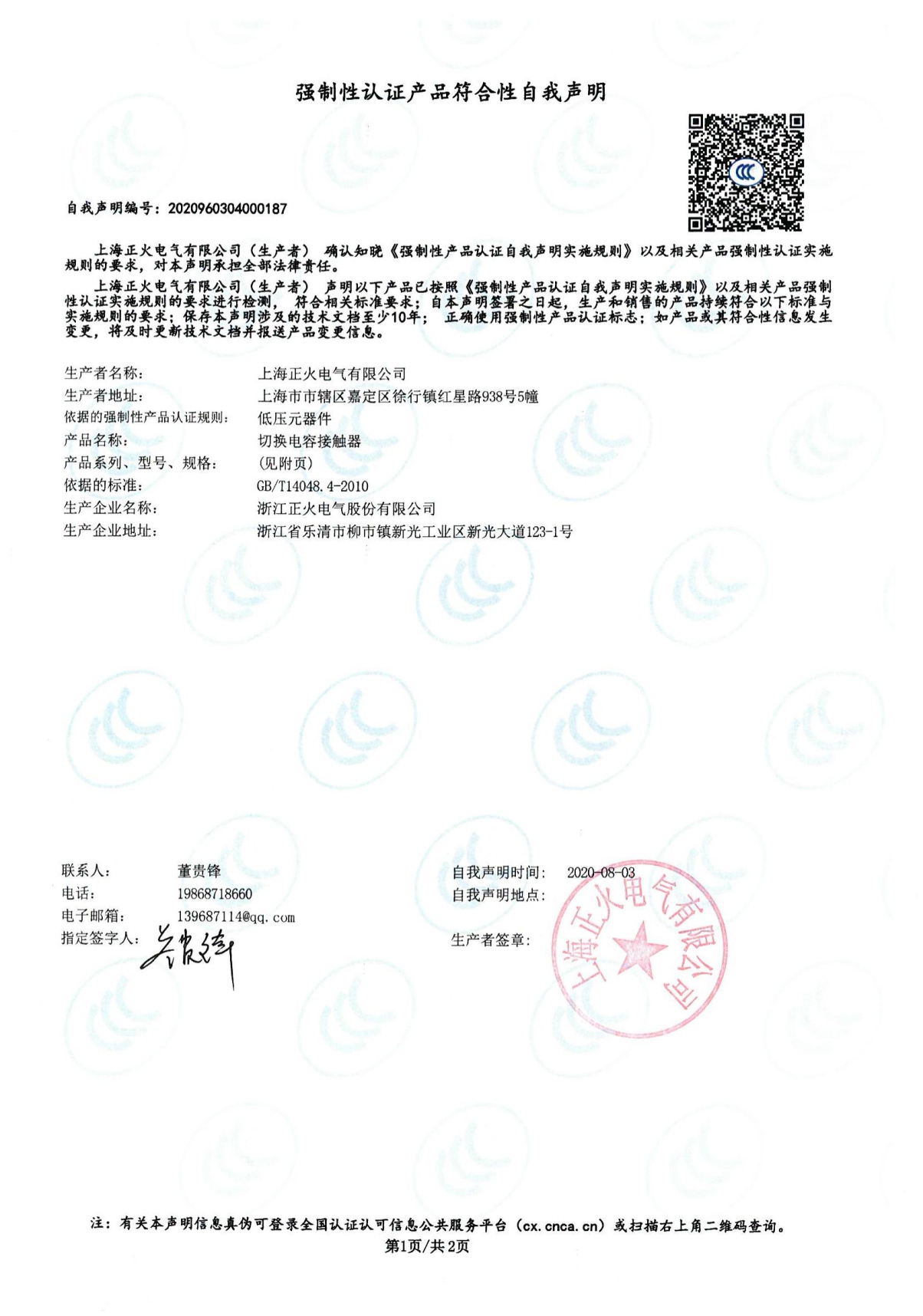 切換電容接觸器強制性認證產品符合性自我聲明