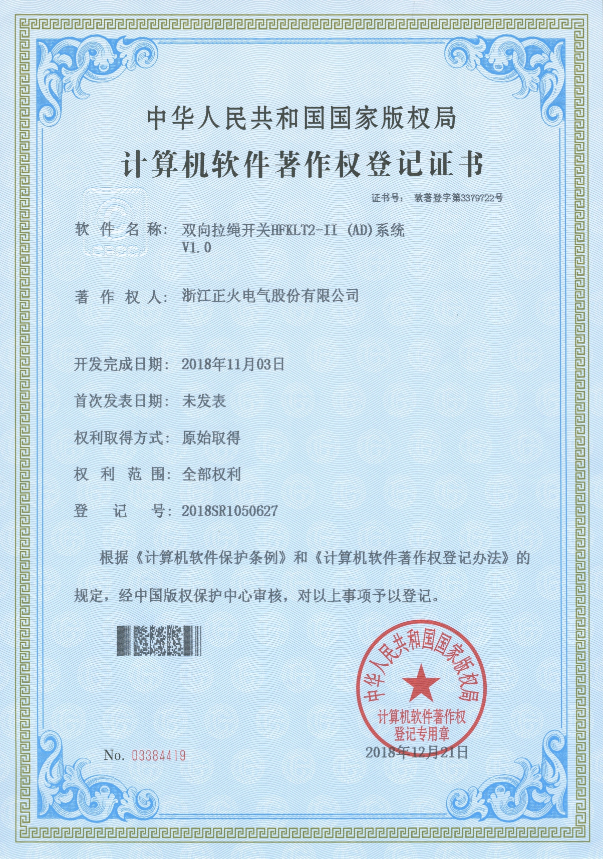雙向拉繩開關(guān)HFXLT2 II (AD)系統(tǒng)VI.0計(jì)算機(jī)軟件著作權(quán)登記證書
