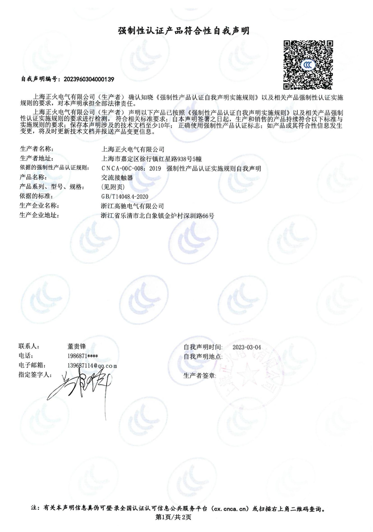 交流接觸器強制性認證產(chǎn)品符合性自我聲明