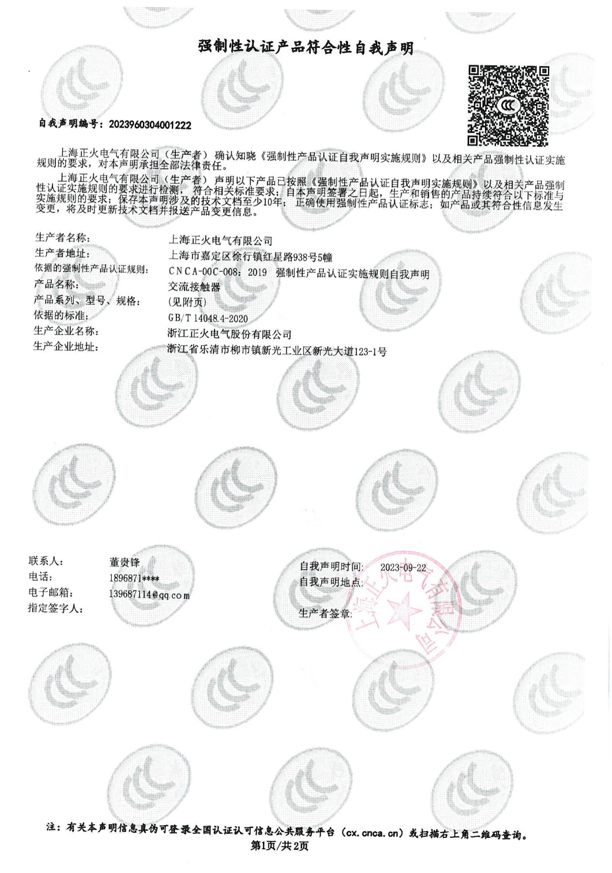 交流接觸器強(qiáng)制性認(rèn)證產(chǎn)品符合性自我聲明