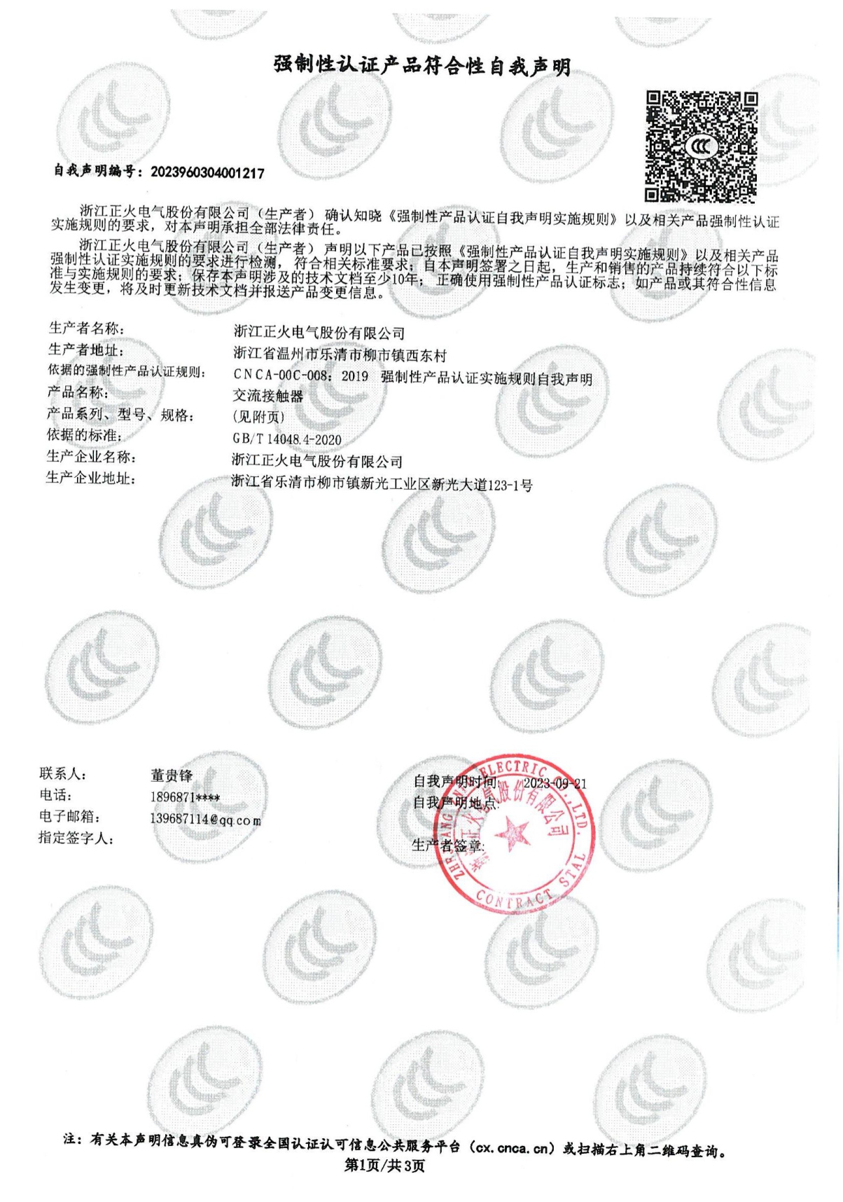 交流接觸器強制性認證產(chǎn)品符合性自我聲明