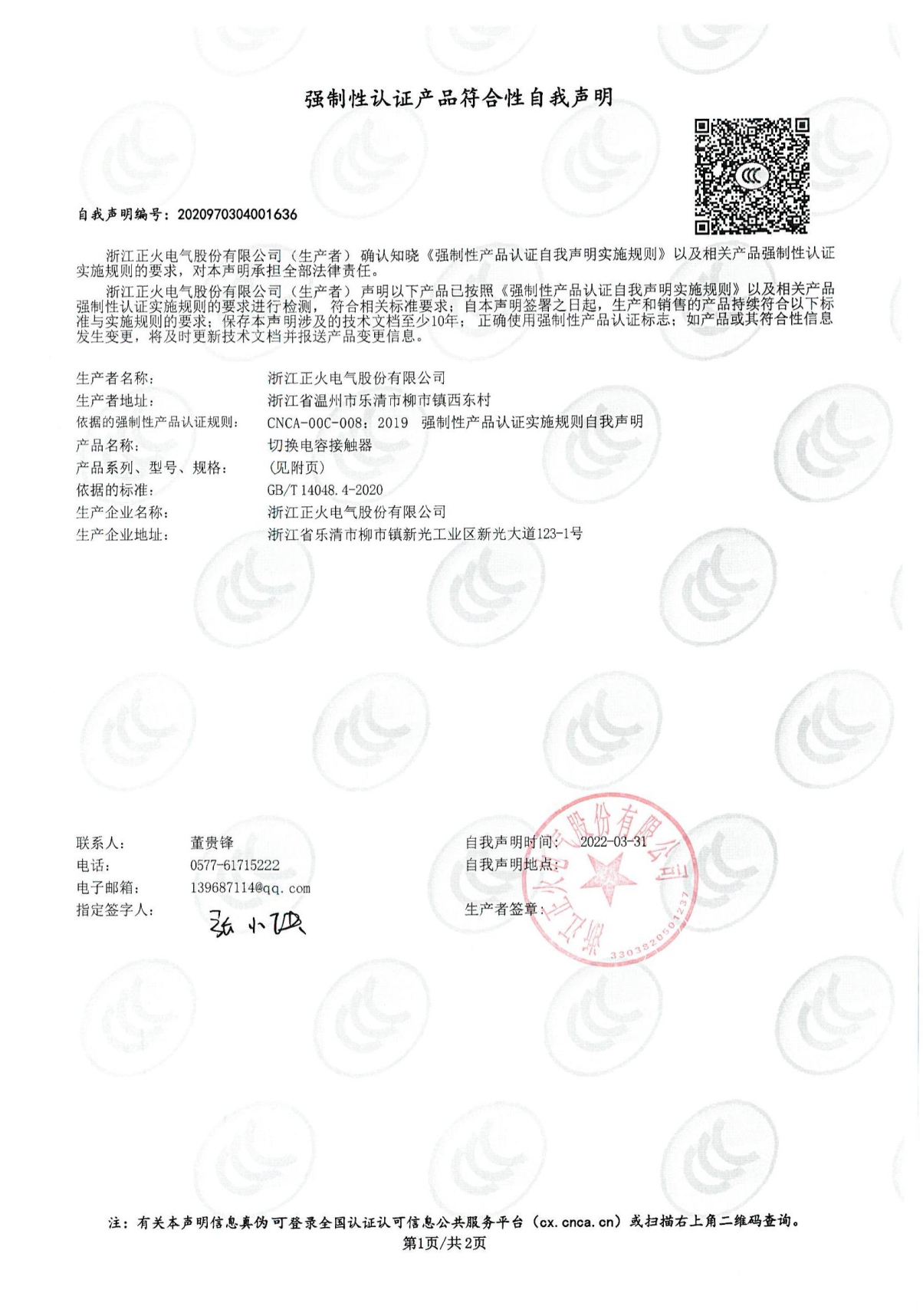切換電容接觸器強制性認證產(chǎn)品符合性自我聲明