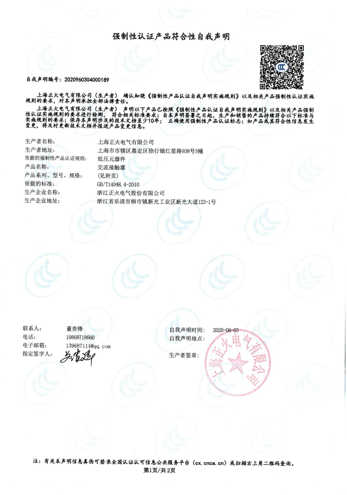 交流接觸器強(qiáng)制性認(rèn)證產(chǎn)品符合性自我聲明