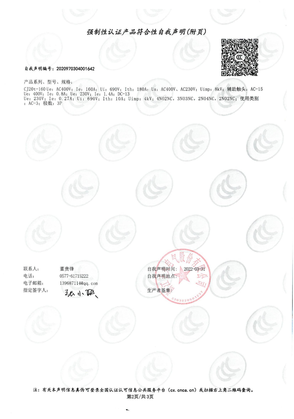 交流接觸器強(qiáng)制性認(rèn)證產(chǎn)品符合性自我聲明