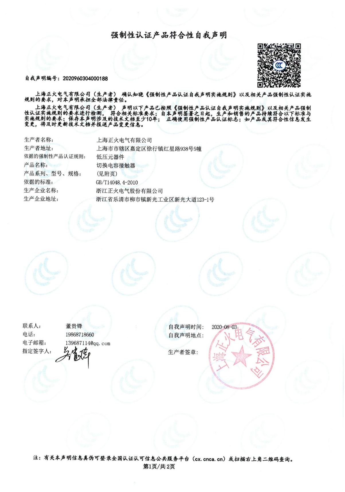 切換電容接觸器強制性認證產品符合性自我聲明