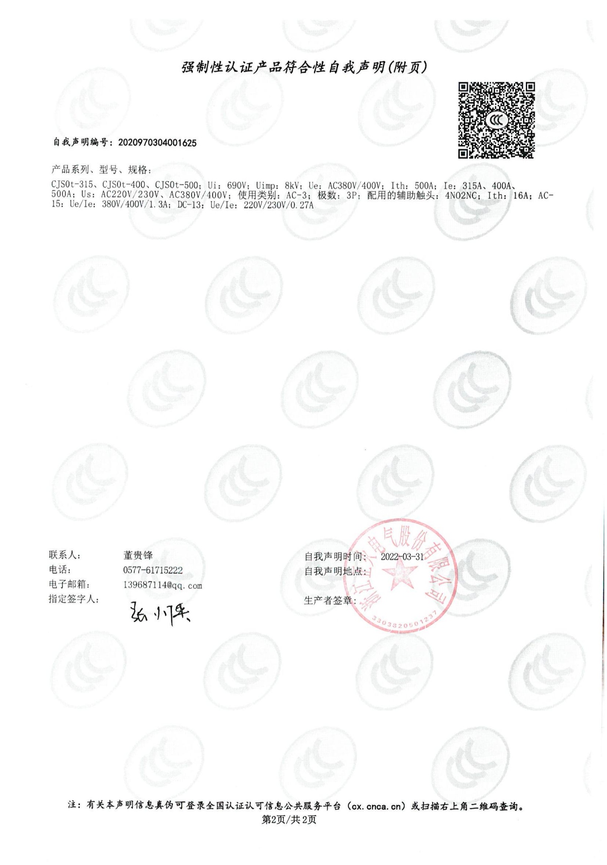 交流接觸器強(qiáng)制性認(rèn)證產(chǎn)品符合性自我聲明