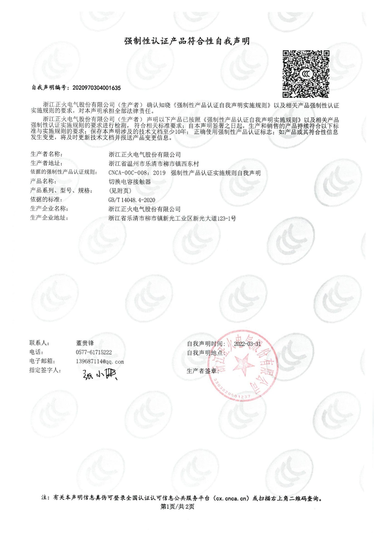 切換電容接觸器強制性認證產品符合性自我聲明