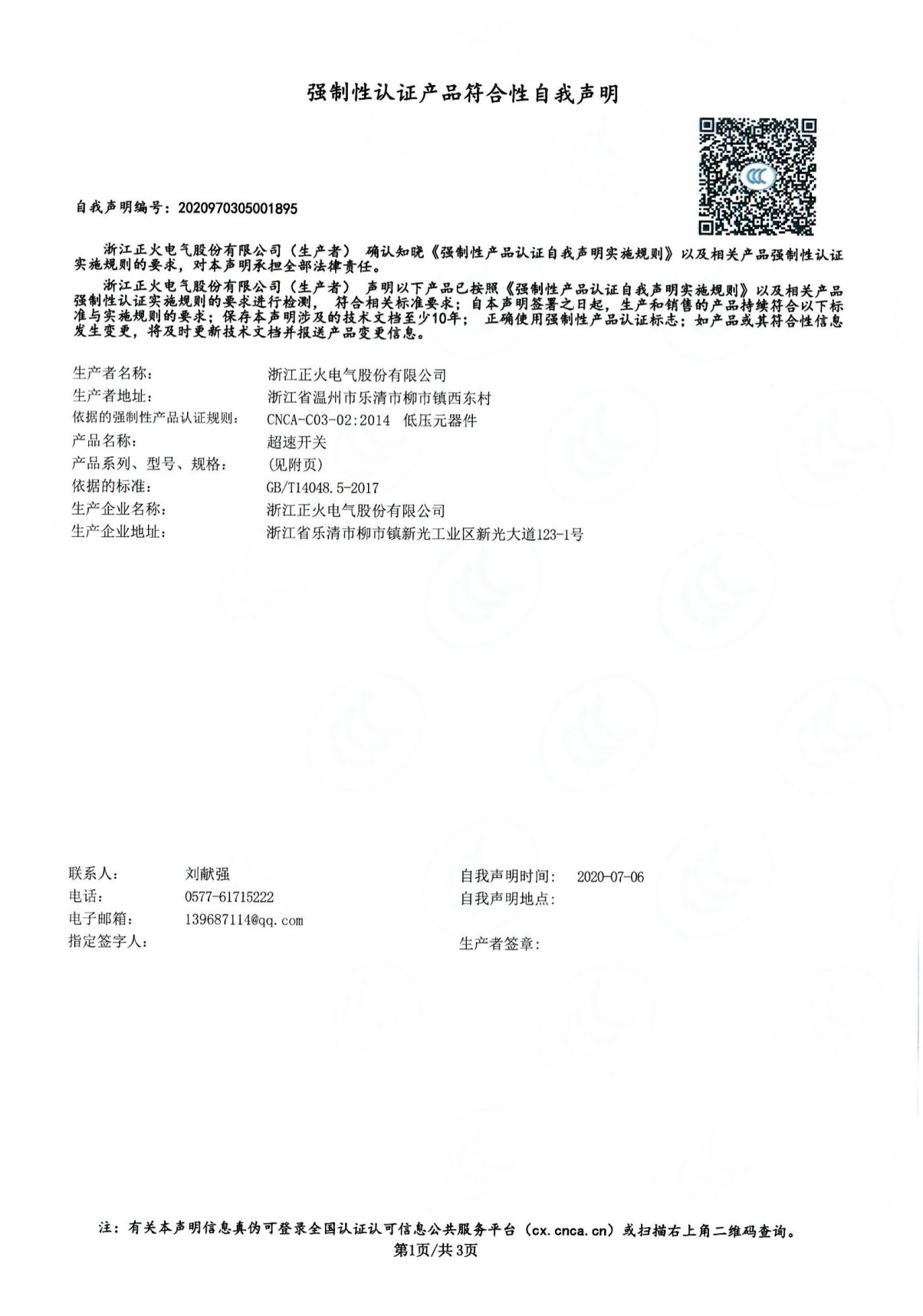 超速開關(guān)強制性認證產(chǎn)品符合性自我聲明