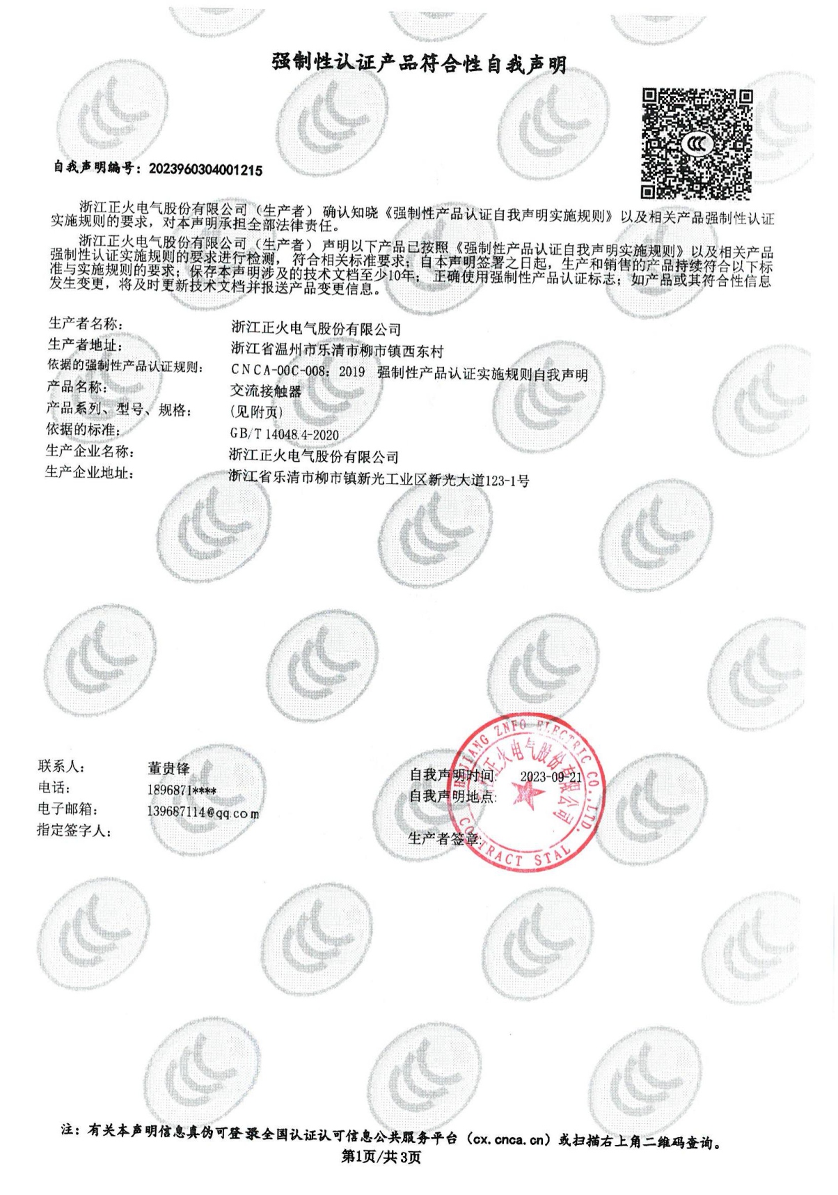 交流接觸器強制性認證產(chǎn)品符合性自我聲明