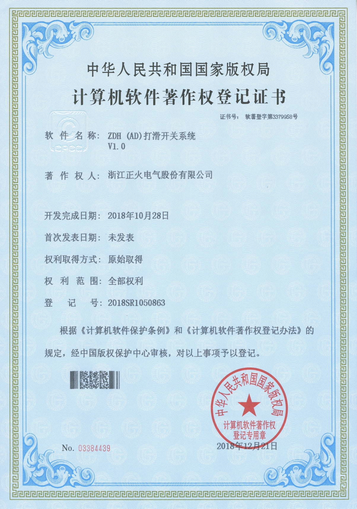 ZDH (AD)打滑開關(guān)系統(tǒng) VI.0計(jì)算機(jī)軟件著作權(quán)登記證書