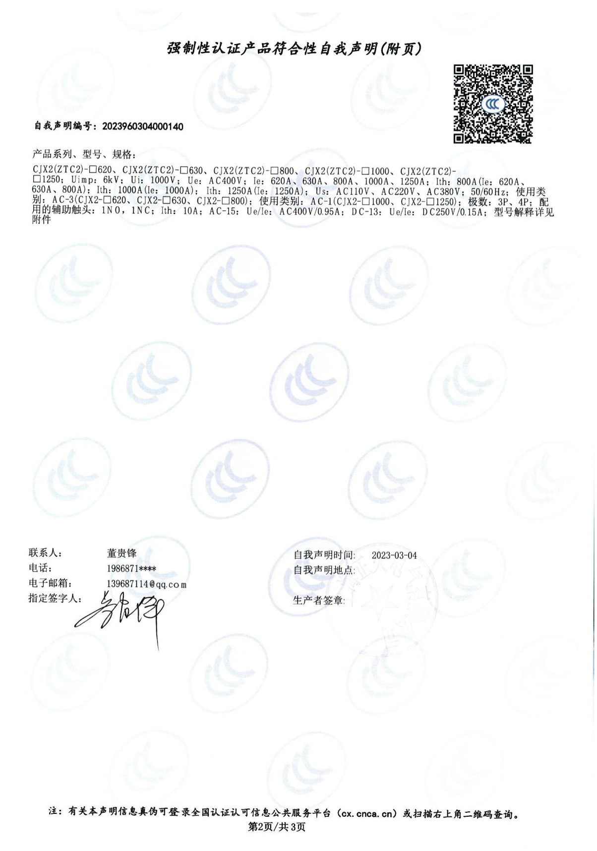 交流接觸器強制性認證產(chǎn)品符合性自我聲明