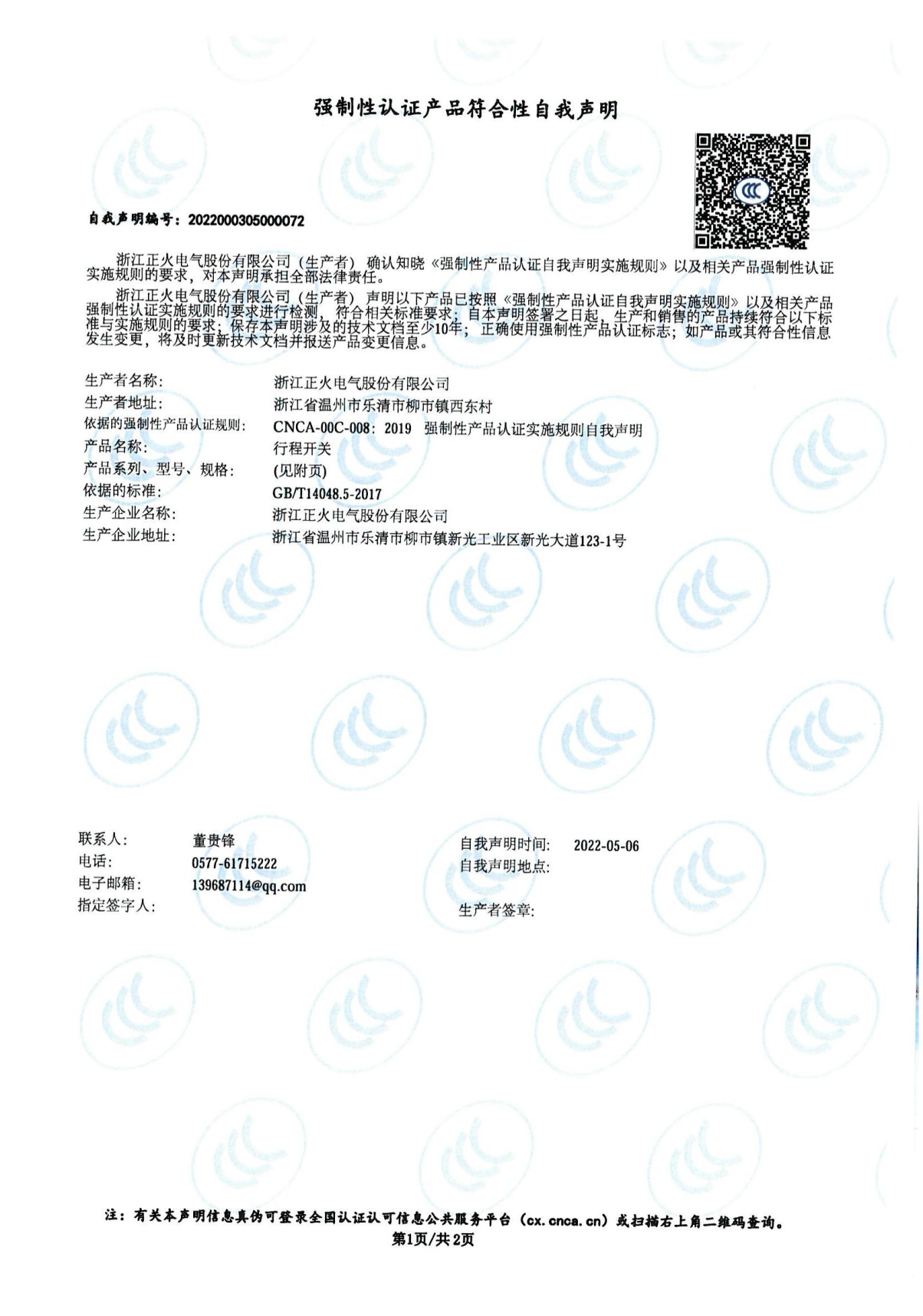 行程開關(guān)強制性認證產(chǎn)品符合性自我聲明