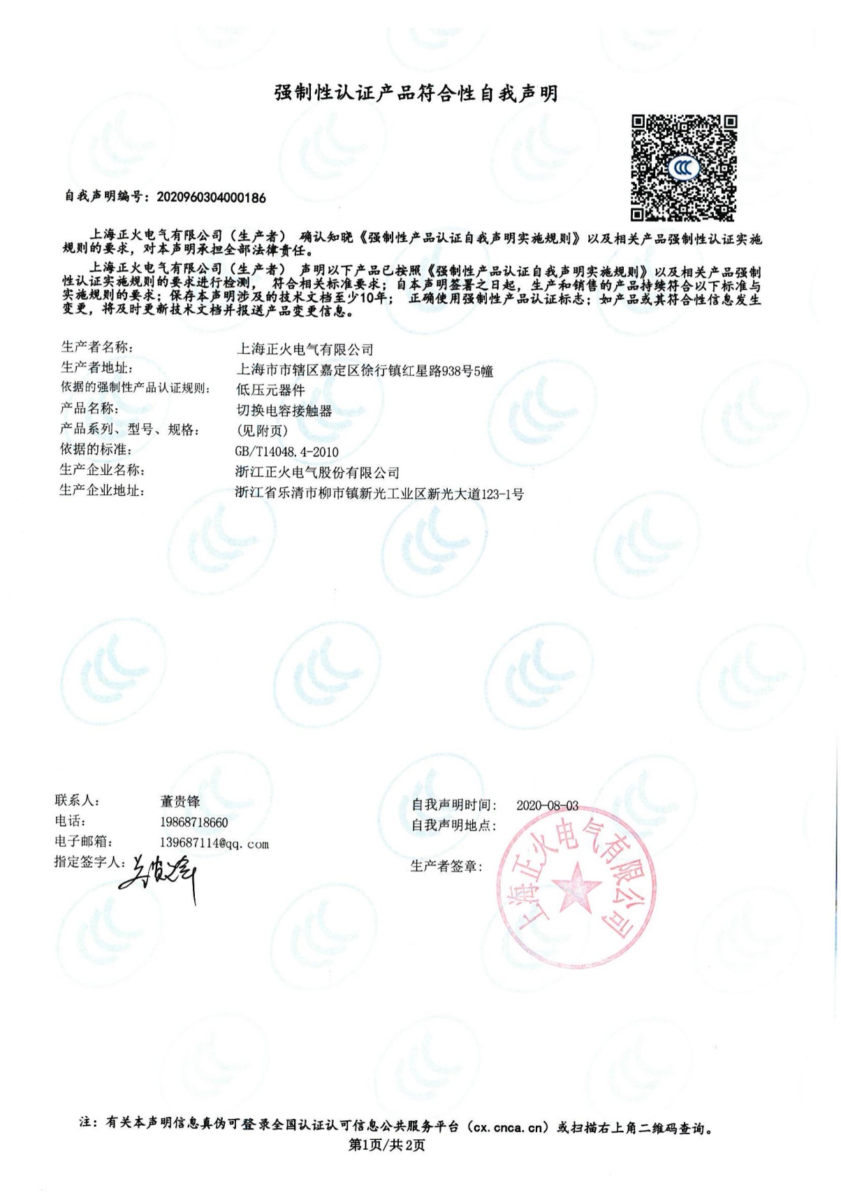 切換電容接觸器強制性認證產品符合性自我聲明
