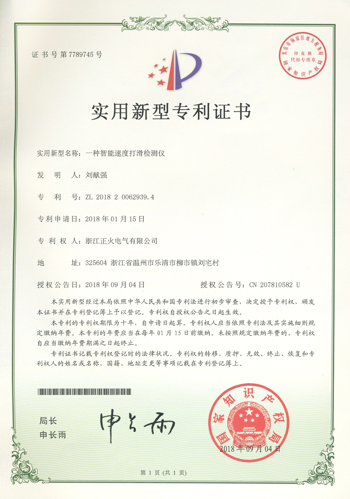智能速度打滑檢測儀實(shí)用新型專利證書
