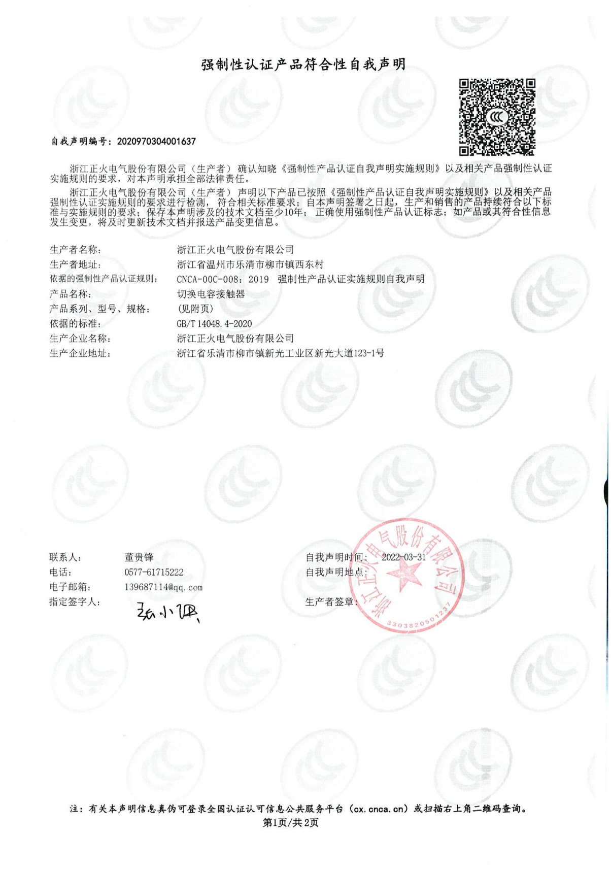 切換電容接觸器強制性認證產(chǎn)品符合性自我聲明
