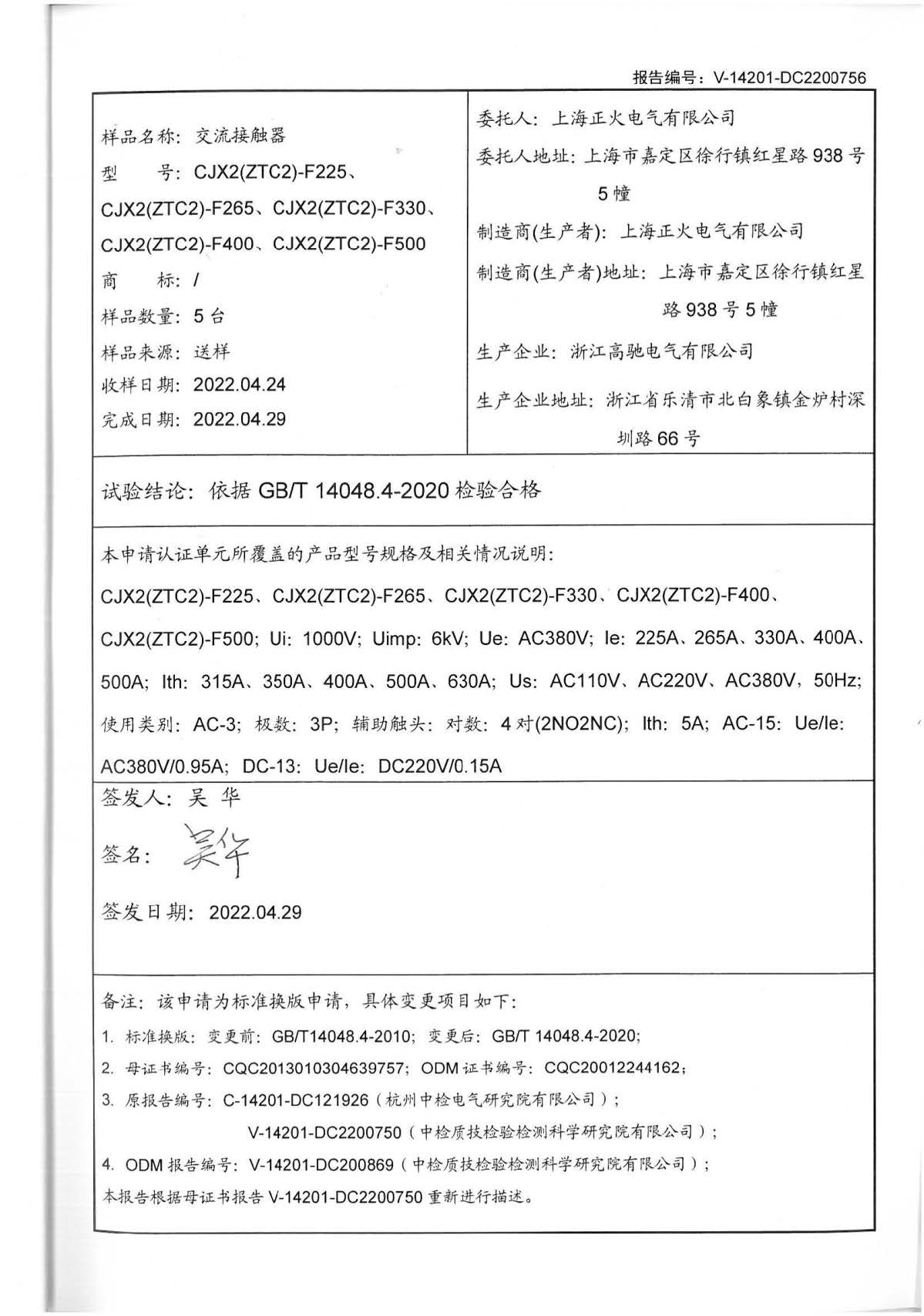 交流接觸器CQC標(biāo)志認(rèn)證試驗(yàn)報(bào)告
