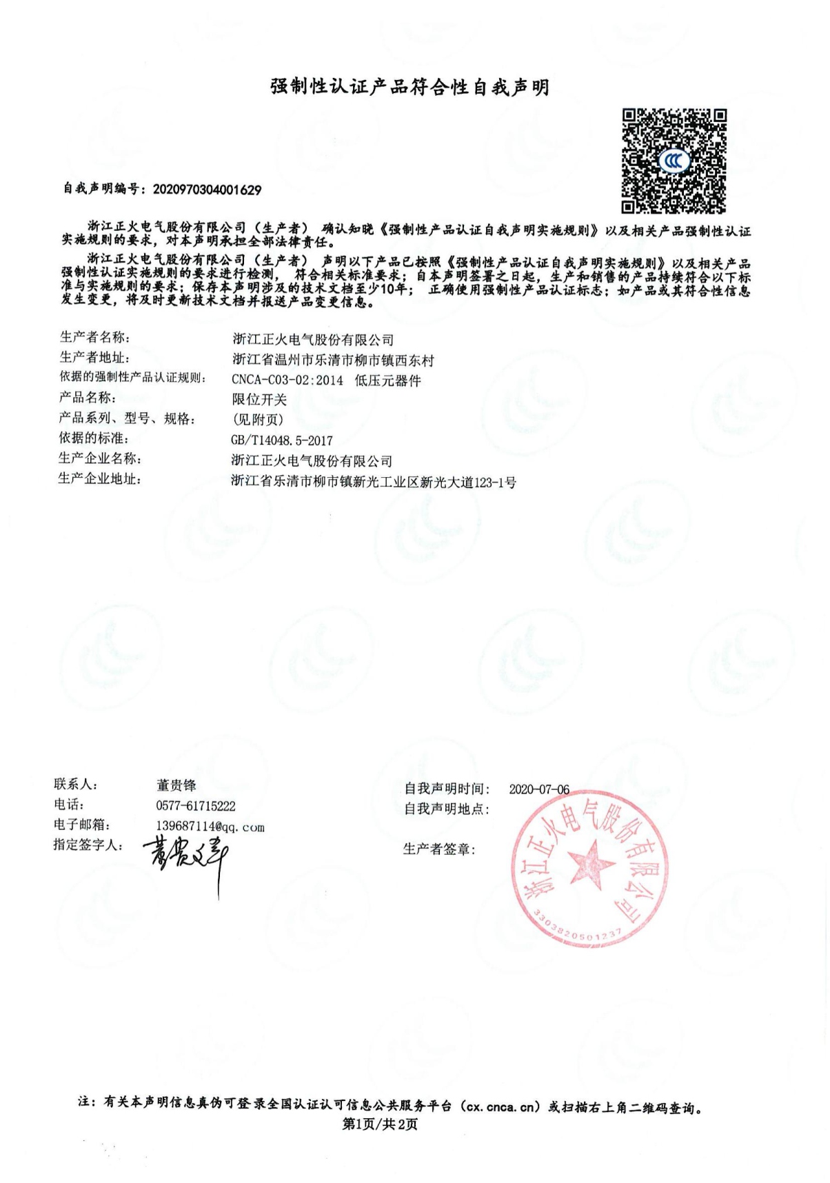 限位開關(guān)強制性認證產(chǎn)品符合性自我聲明