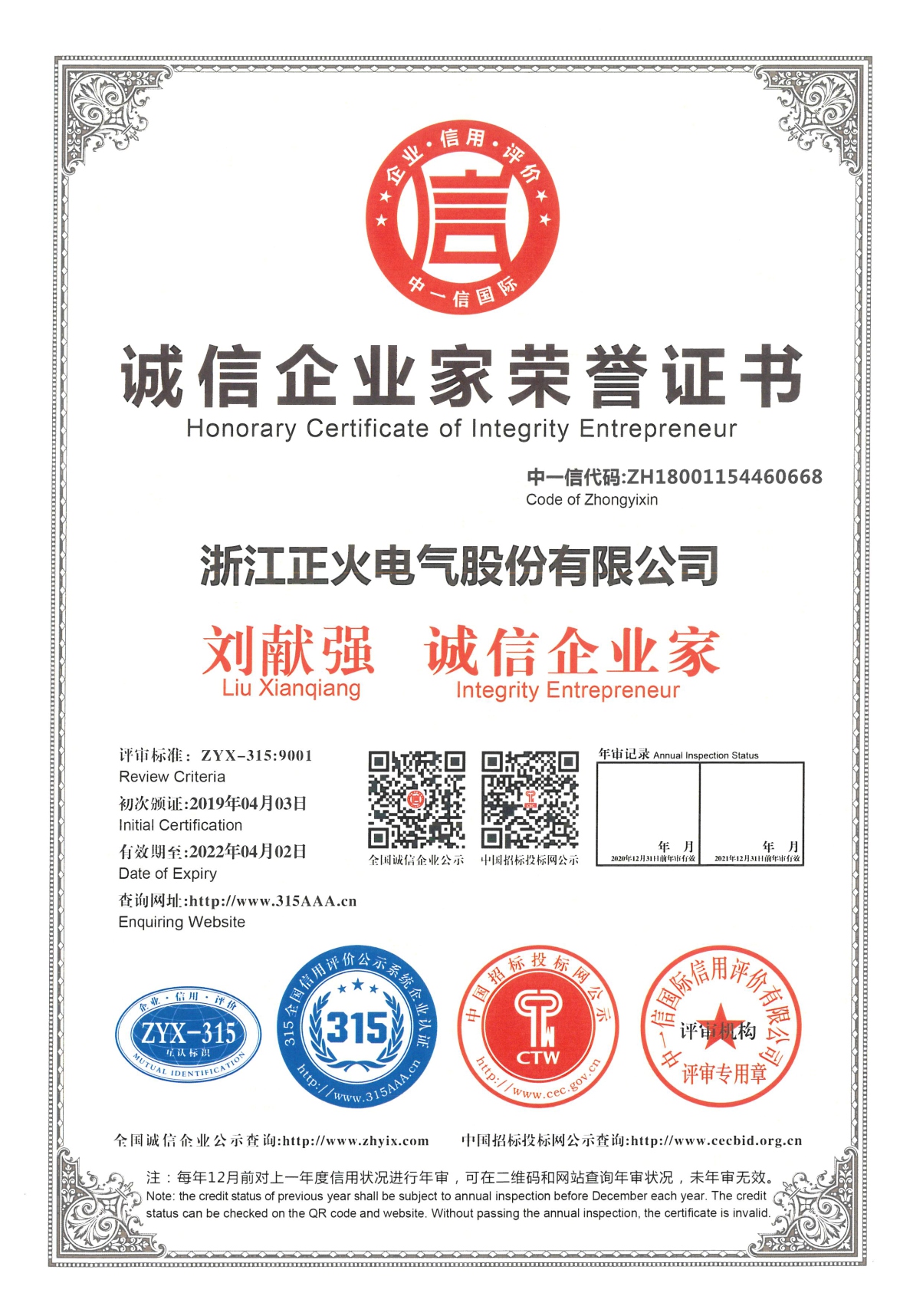 誠信企業(yè)家榮譽證書