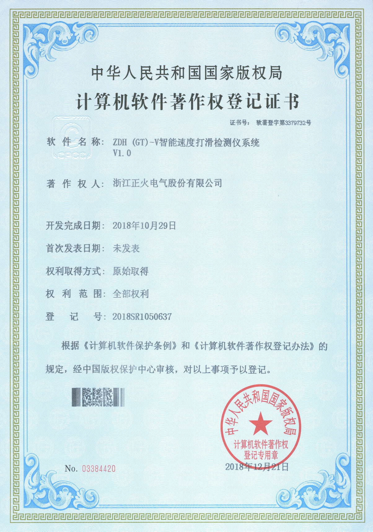 ZDH (GT) -V智能速度打滑檢測儀系統(tǒng)VI.0計(jì)算機(jī)軟件著作權(quán)登記證書